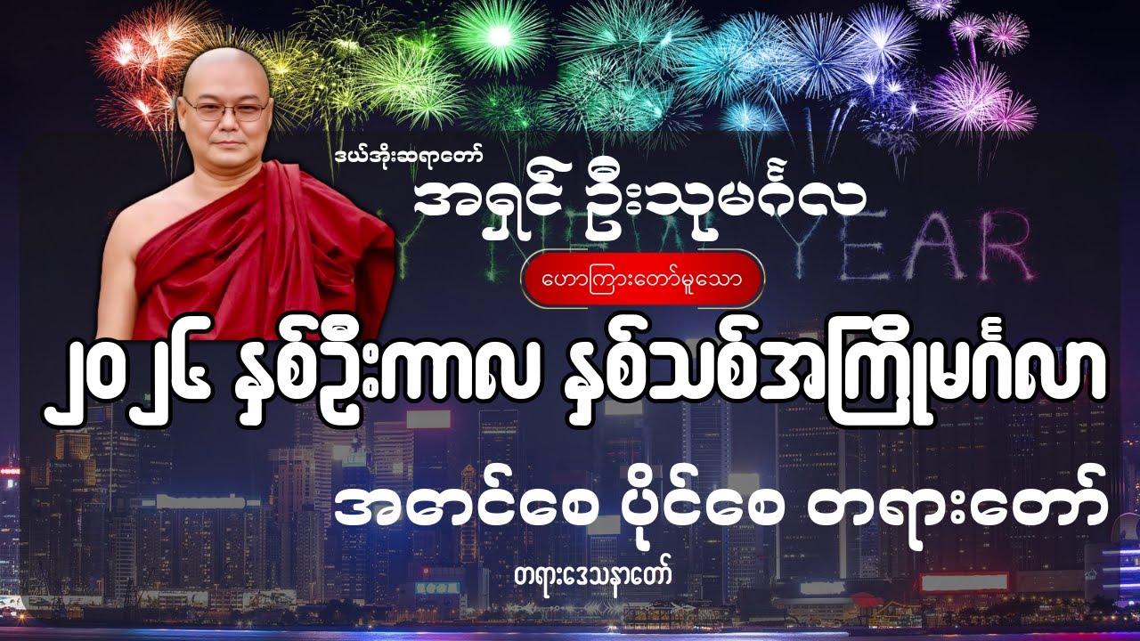 ၂၀၂၆ နှစ်ဦးကာလ နှစ်သစ်အကြိုမင်္ဂလာ အောင်စေ ပိုင်စေ တရားတော် - ဦးသုမင်္ဂလ (ဒယ်အိုးဆရာတော်)