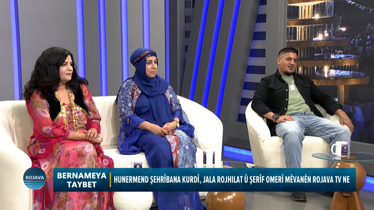 HUNERMEND ŞEHRÎBANA KURDÎ, JALA ROJHILAT Û ŞERÎF OMERÎ MÊVANÊN ROJAVA TV NE