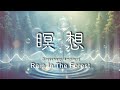 【瞑想 3分間】Glassharp Ambient - Rain In The Forest 〜アロマ・スパ、瞑想・ヨガ、睡眠〜 癒しのBGM
