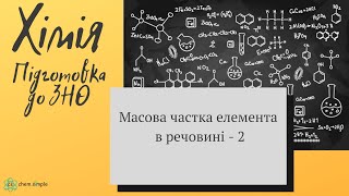 картинка: 3 . ЗНО.  Масова частка елемента в речовині