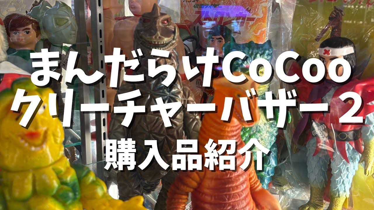 Tokyo Sofubi Immersion] Mandarake CoCoo 