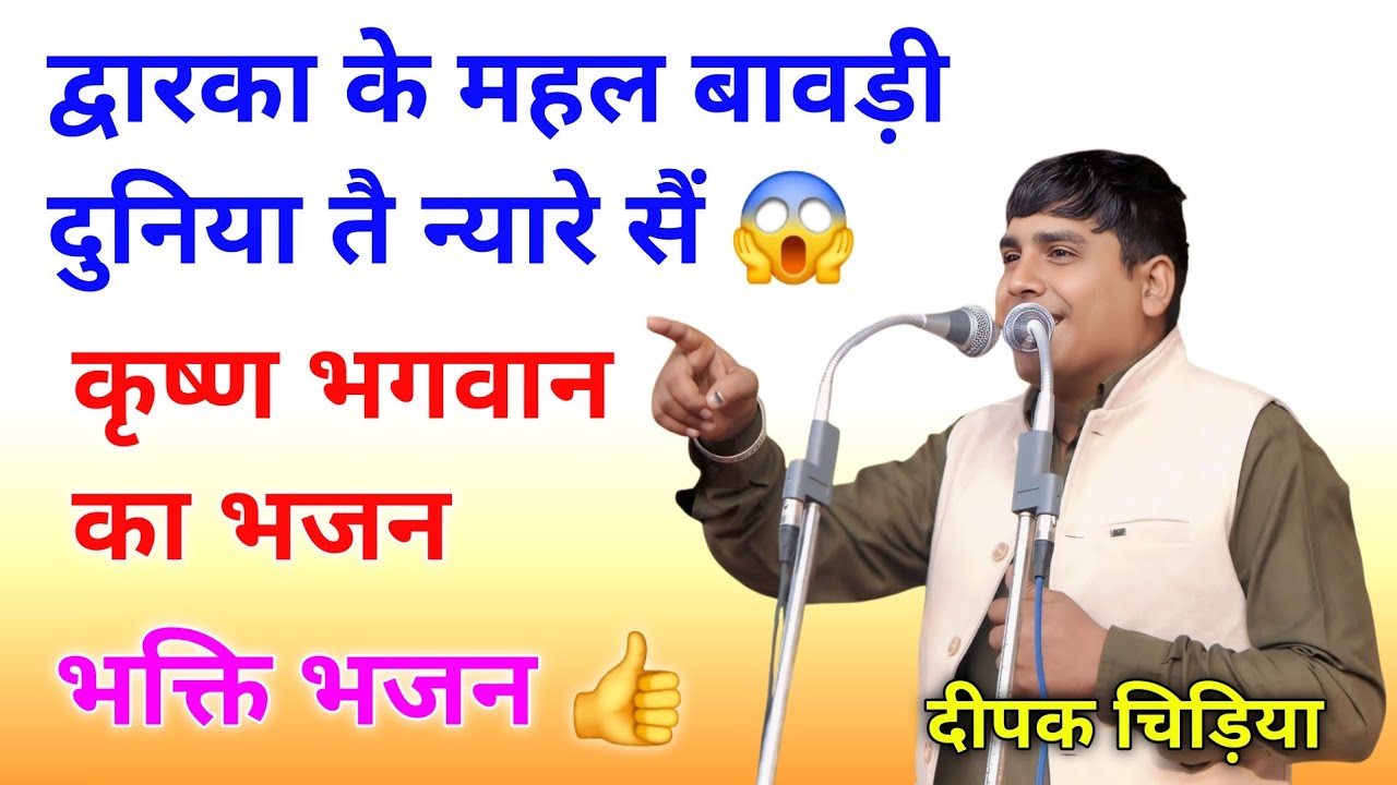 कृष्ण भगवान का भजन || द्वारका के महल बावड़ी दुनिया तै न्यारे सैं || दीपक चिड़िया हिट भजन #bhajan