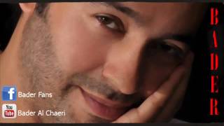 بدر الشاعري - يوم الوداع / Bader Al Shaeri - Yom El Wadaa