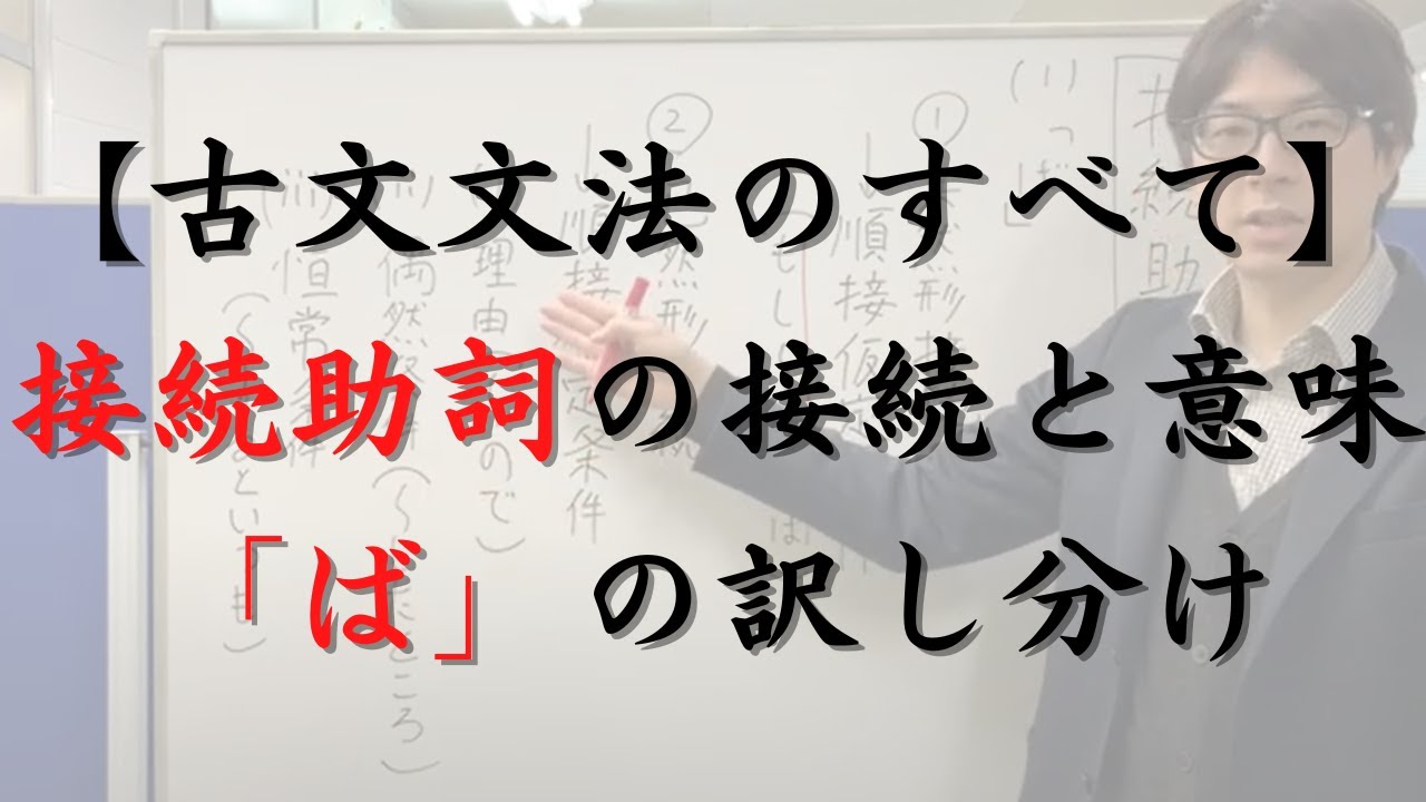 接続助詞 ば を に が ど ども と とも て して で ものの ものを ものから ものゆゑ の接続と意味 ば の訳し分けについても例文を使って解説しています 古文文法のすべて 大学受験の王道