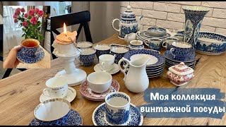 Моя винтажная посуда: Любимые предметы с историей/ Где и как покупать?