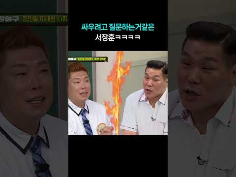 싸우려고 질문하는거같은 서장훈 ㅋㅋㅋ #shorts #아는형님