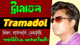 Tramadol 50 mg tablet bangla | Anadol 50mg side effects | Lucidol uses