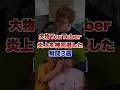 大物YouTuberの炎上を神回避した瞬間3選 #youtuber #ヒカキン #サワヤン