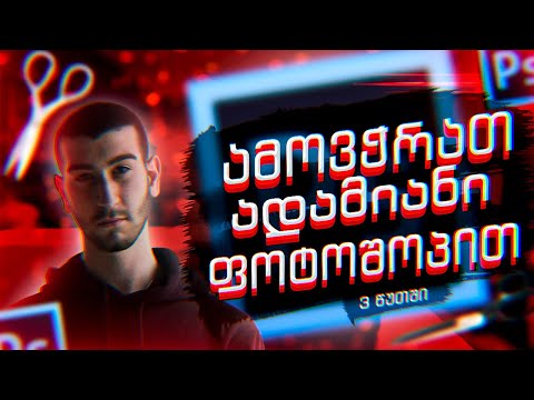 როგორ ამოვჭრათ ადამიანი ფოტოშოპში? (3 წუთში)