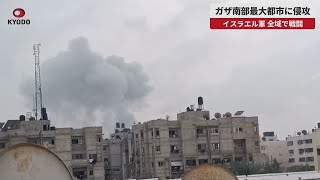 【速報】ガザ南部最大都市に侵攻 イスラエル軍、全域で戦闘