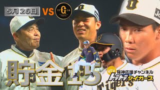 【5月26日ハイライト】 阪神６連勝　桐敷初勝利　湯浅復活で貯金１５