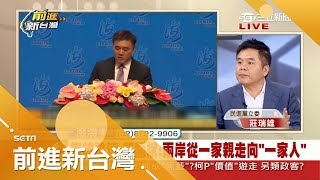 郝龍斌海峽論壇致詞感謝中國 兩岸一家親進階兩岸一家人 莊瑞雄：不意外｜林楚茵主持｜【前進新台灣PART2】20180606｜三立新聞台