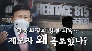 광복회장의 횡령 의혹…보훈처 감사 결과는 [뉴스7 취재후 Talk]