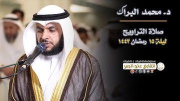 صلاة التراويح | الشيخ د. محمد البراك | ليلة 15 رمضان 1443| تلاوة خاشعة من مسجد الغانم والخرافي