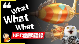 《魔獸爭霸3》地精飛艇爆笑台詞盤點以及梗的出處 魔獸經典語錄系列1【英文原聲 雙語字幕】| 媽!我在學英語
