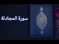 سورة المجادلة للقارئ خالد الجليل مكرره ثلاث مرات 