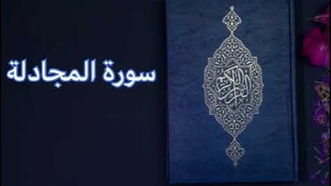 {سورة المجادلة} للقارئ خالد الجليل مكرره ثلاث مرات