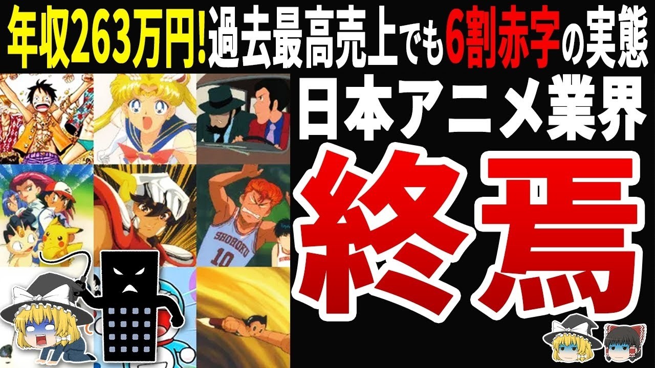 【悲報】日本アニメ業界崩壊危機！過去最高売上でも6割赤字化…動画マン年収263万円の悲惨実態