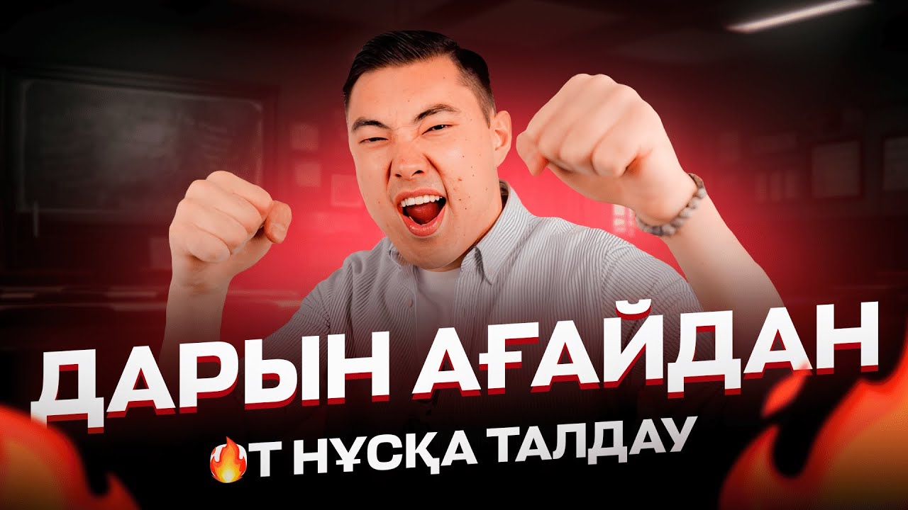 ҚАЗАҚСТАН ТАРИХЫ НҰСҚА ТАЛДАУ/ДАРЫН АҒАЙ - YouTube