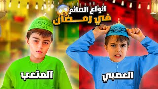 أنواع الصايمين في رمضان مع خلودة ودادي / جننوني🥹