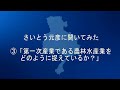 さいとう元彦に聞いてみた③「農林水産業をどう捉えているか？」
