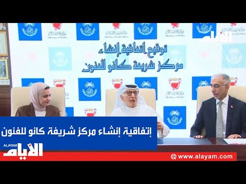 وزير الأشغال ووزيرة شؤون الشباب وشركة يوسف بن أحمد كانو يوقعون اتفاقية إنشاء مركز شريفة كانو للفنون