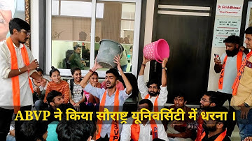ABVP ने किया सौराष्ट्र यूनिवर्सिटी में धरना । saurashtra university rajkot | yadavdeep