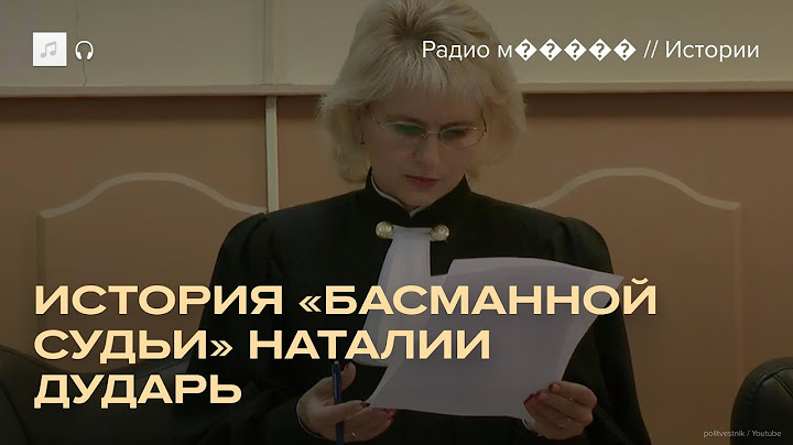 Судья, которая вела дела Навального и Яшина. История Наталии Дударь