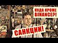 Что делать если заблокируют BINANCE? Есть варианты! - Денис Стукалин