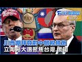 川普嘲諷拜登對中國關稅措施 立陶宛大選聚焦台灣.俄羅斯議題｜TVBS聊國際PODCAST