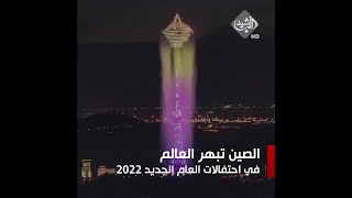 الصين تبهر العالم في احتفالات العام الجديد 2022