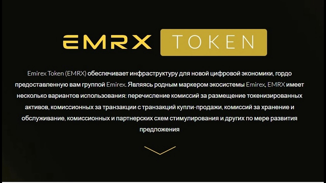 Токен EMRX. Обзор