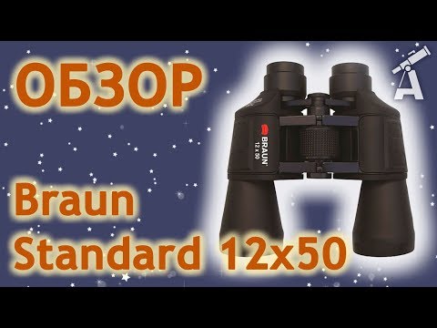 Обзор бинокля Braun Standard 12x50