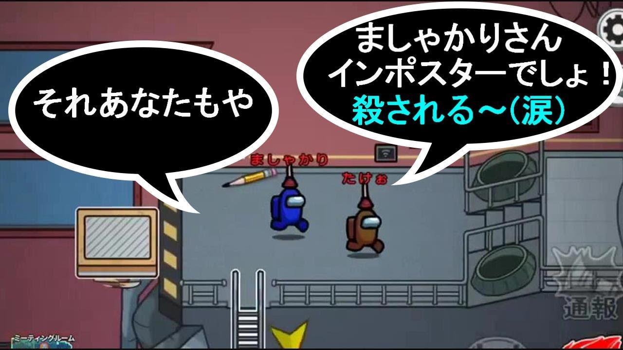 【Among Us】近くの人と喋れるAmongUs！たけぉ「ましゃかりさんインポスターだ！〇されるううう～」ましゃ「いや、あなたもインポスターや」【真の神回】【アマングアス】【アモングアス】