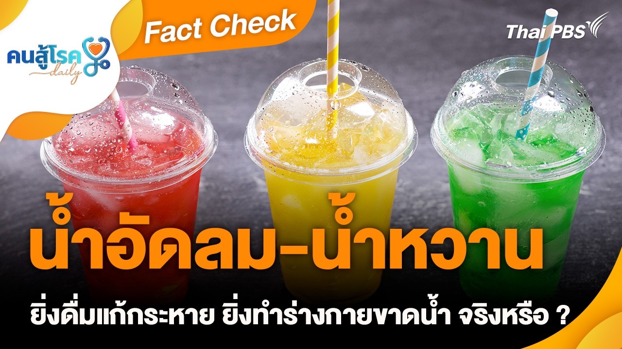 น้ำอัดลม-น้ำหวาน ยิ่งดื่มแก้กระหาย ยิ่งทำร่างกายขาดน้ำ จริงหรือ ? | Fact Check | คนสู้โรค