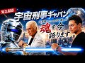 【宇宙刑事ギャバン】大葉健二さんから受け継いだ“魂”を今、語ります