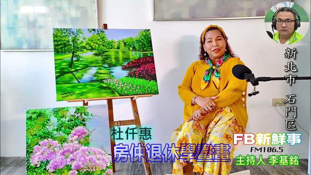 2025-06-11「fb新鮮事」節目、主持人:李基銘 退休房仲學畫畫、杜仟惠 專訪(新北市-石門區) 2025-06-11「fb新鮮事」節目、主持人:李基銘 退休房仲學畫畫、杜仟惠 專訪(新北市-石門區)