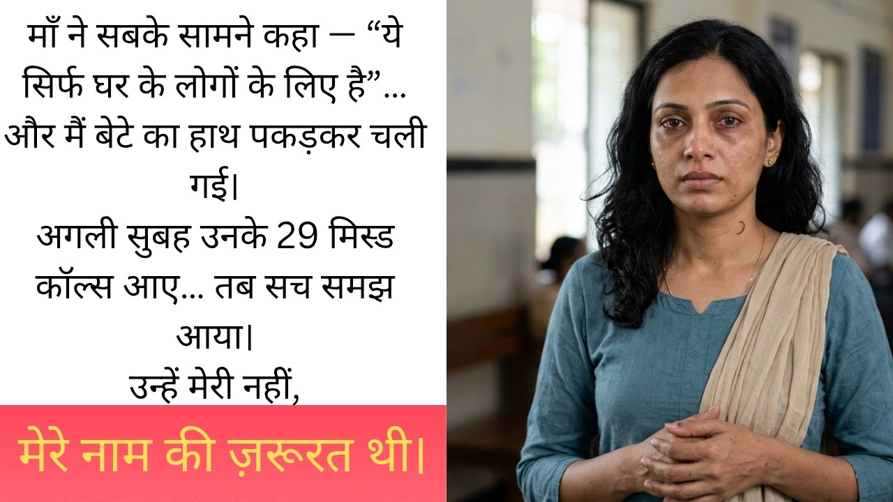 “जब मेरी माँ ने मेरे बेटे से कहा ‘तुम परिवार नहीं हो’… उसी दिन सब बदल गया”
