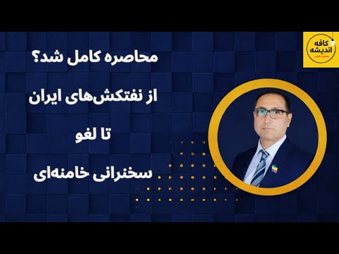 محاصره کامل شد از نفتکش های ایران تا لغو سخنرانی خامنه ای 