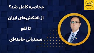 محاصره کامل شد؟ از نفتکش‌های ایران تا لغو سخنرانی خامنه‌ای