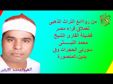 روائع مستمرة من الترااااث الذهبى الشااامل للعملاق الشيخ محمد الليثى سورة الحجرات وق بدين المنصورة 99