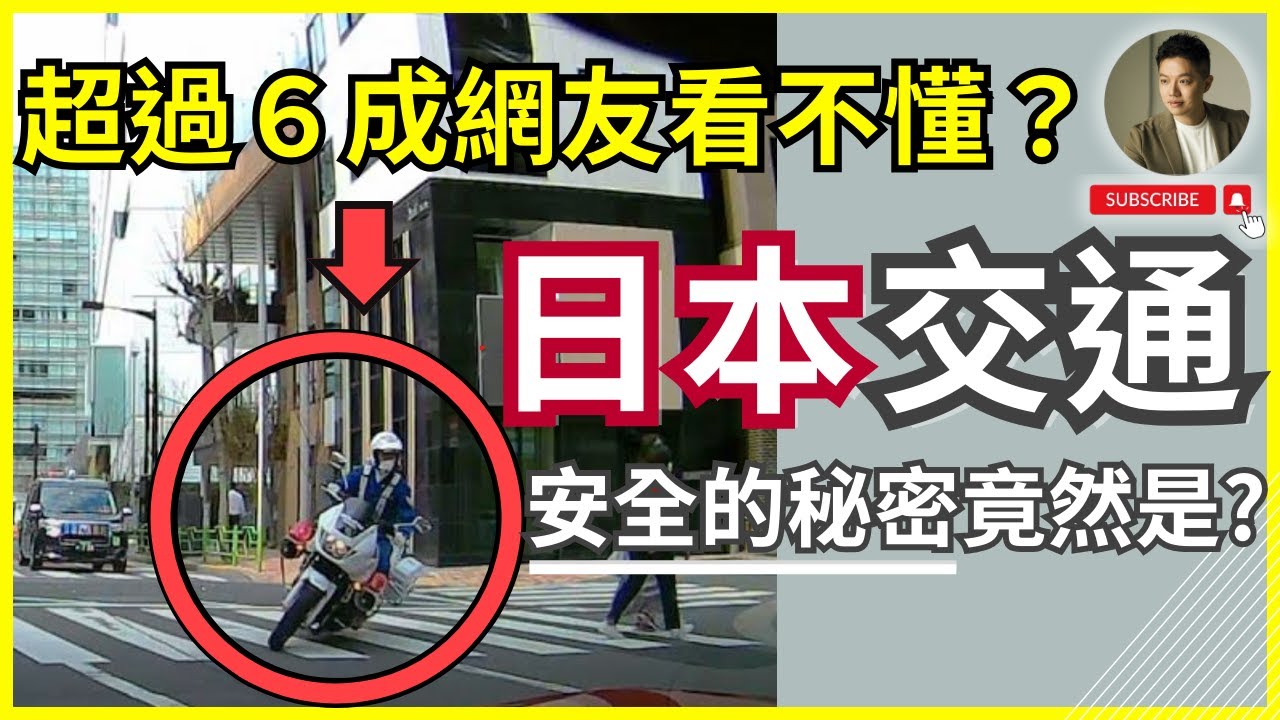 受夠了台灣交通⁉️快來看日本法律制度怎麼甩開台灣60年❓｜行人地獄｜日本生活｜台日差異｜酒駕｜車庫法｜道交法｜都市設計