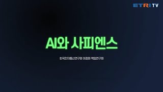 [청소년을 위한 ICT 강의 시리즈] AI와 사피엔스