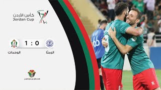 ملخص وأهداف مباراة الرمثا والوحدات 0-1 | كأس الأردن 2022