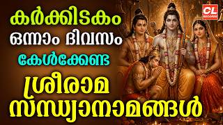 കർക്കിടകം ഒന്നിന് കേൾക്കേണ്ട ശ്രീരാമ സന്ധ്യാനാമങ്ങൾ | Sree Rama Sandhya Namam | Karkkidakam 01