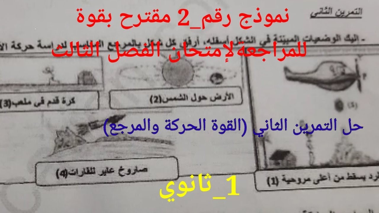 نموذج رقم _2 مقترح بقوة لتحضير الجيد لإختبار الفصل _3( حل التمرين _2:القوة والحركة و المرجع)_1 ثانوي