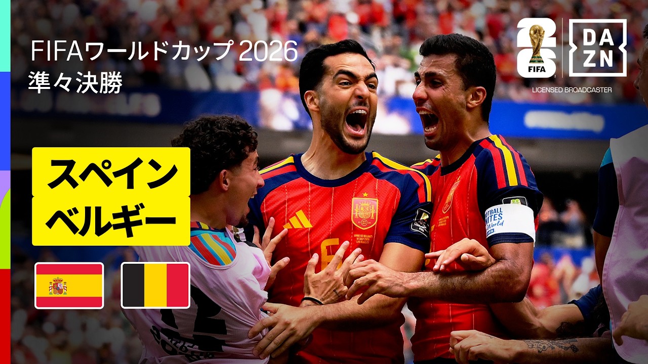 【スペイン×ベルギー｜ハイライト｜メリーノの2戦連続劇的決勝ゴールでスペインが準決勝進出】準々決勝｜FIFAワールドカップ2026