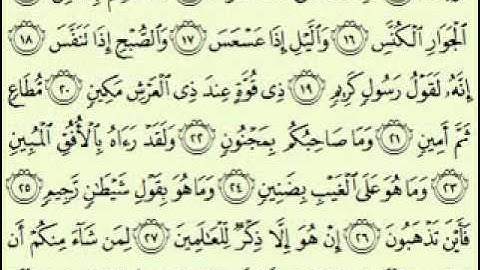 سورة التكوير السديس surah At Takwîr abdulrahman alsudes