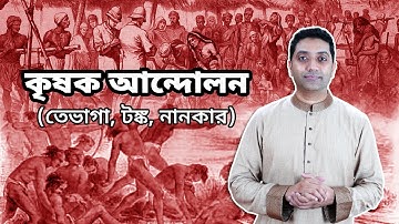 “কৃষক আন্দোলন“ (তেভাগা , টঙ্ক, নানকার) || On Peasant Movement