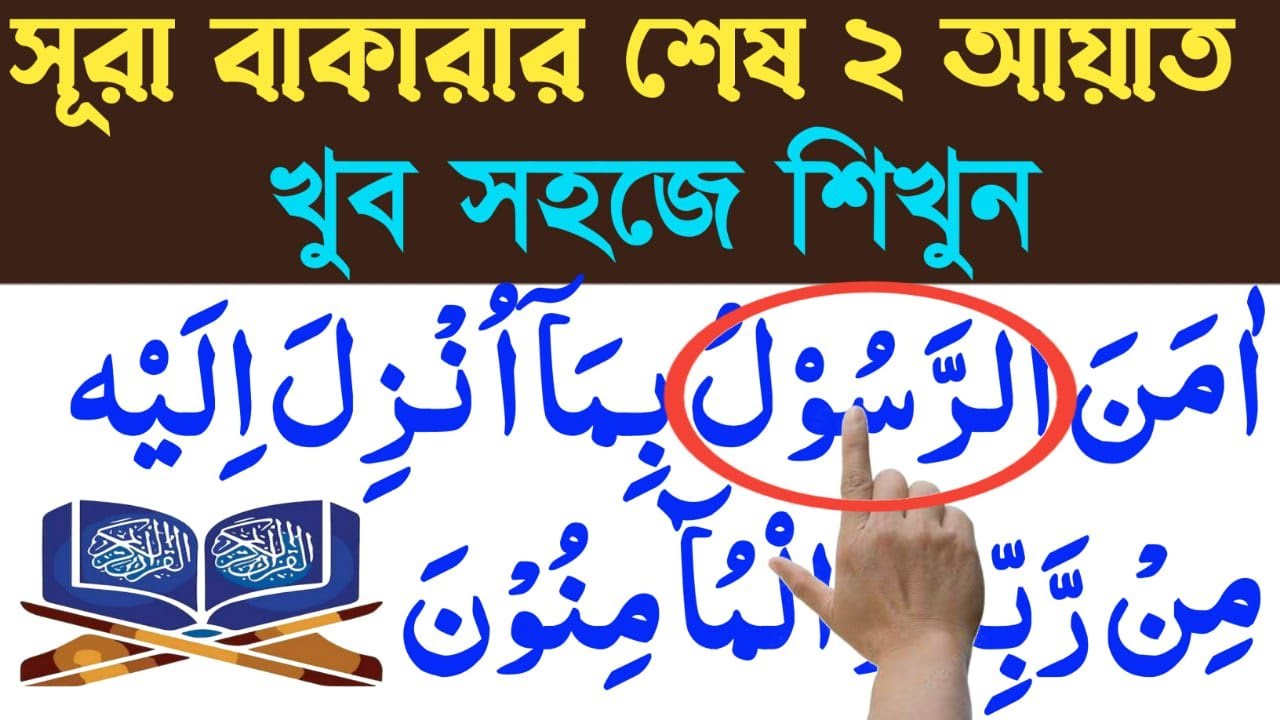 🌙 সূরা বাকারার শেষ ২ আয়াত শেখা | আরবি, বাংলা উচ্চারণ ও অর্থসহ | রাতের ...